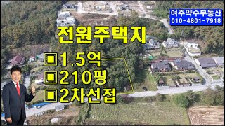 L2023s(여주전원주택토지매매)장암리210평1.5억