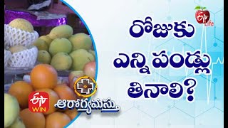 How Much Fruit Is Too Much | రోజుకు ఎన్ని పండ్లు తినాలి | Aarogyamastu | 21st June 2021 | ETV Life