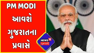 PM Modi: હિંમતનગર અને ગાંધીનગરની વિકાસ યાત્રા પ્રધાનમંત્રી મોદી કરશે | News18 Gujarati