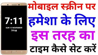 मोबाइल स्क्रीन पर टाइम कैसे सेट करें|| alwase time set screen|| amoled display. by technical help