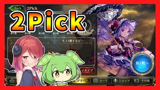 【シャドウバース】EAA期2Pick　ヴァンプ（リプレイ）【アルマちゃん、ずんだもん動画】part189