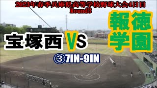 凱旋来姫❣【2023年春季兵庫県高等学校野球大会4日目】R3 報徳学園vs宝塚西③7IN-9IN