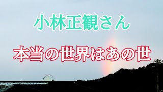 小林正観さん【五十音には意味があります。人格とは自分の名前を何十万回も呼ばれた結果。】