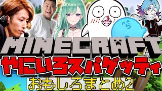 【Minecraft】やにいろスパゲッティ！クリアするまで終われないハードコアマイクラおもしろまとめパート2！CRカップ二次会！【八雲べに/ぶいすぽっ！/CRカップ/切り抜き】