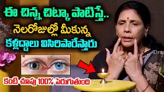 కంటి సైట్ కి చిన్న చిట్కా | This tip will Make your Eye Sight normal in 30 Days | Aruna Yoga |iDream