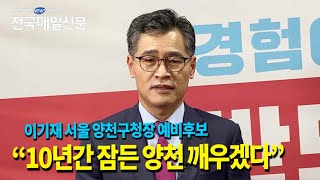 [전국매일신문] 이기재 양천구청장 예비후보 “10년간 잠든 양천 확실히 깨울것”