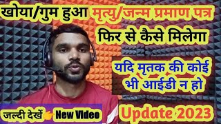 खोया/गुम हुआ मृत्यु या जन्म प्रमाणपत्र पुनः कैसे मिलता है || Gum hua Death/Birth Certificate || 2023