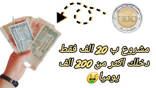 🌸مشروع مربح 🌸 جيبي 20 الف وارواحي نعطيك مشروع يدخلك اكثر من 200 الف في نهار 🤑