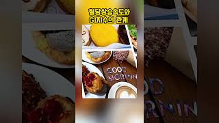 식품마다 다른 혈당 상승속도