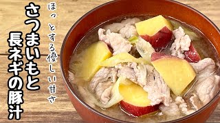 【簡単料理】ホクホク食感がたまらない！さつまいもと長ネギの豚汁/作り方/レシピ/味噌汁/汁物【主婦の独り言】