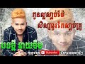 កូនល្អស្ដាប់ម៉ែសិស្សពូកែស្ដាប់គ្រូ នាយចឺម kon laor sdab mear ses pukeo sdab kru