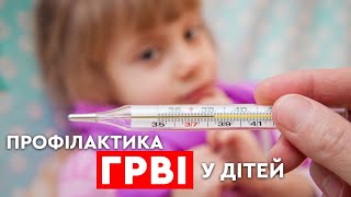 ГРВІ у дітей: профілактика, лікування і щеплення | Лікар Васильєв + педіатр Марина Шакотько