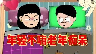 mg搞笑动漫#夫妻搞笑对话#看一次笑一次#夫妻夜话搞笑版