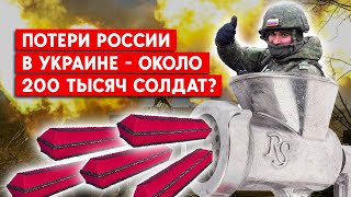 За 11 месяцев войны в Украине погибло и ранено около 200 тысяч российских солдат, - СМИ