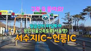 터널투어021) 용인서울고속도로 서수지IC~헌릉IC