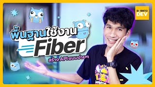 พื้นฐานการสร้าง API แบบง่ายๆ ด้วย Go Fiber