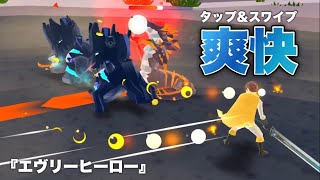 『エヴリーヒーロー』-タップとスワイプで遊べる爽快アクションゲームにハマる！