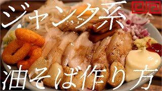 ジャンク系油そばの作り方。298杯目【飯テロ】