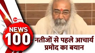 Morning Top 100 News: आज की ताजा खबरें, 3rd June | Top News | Headlines | Hindi News |Acharya Pramod