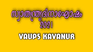 ദേശഭക്തിഗാനം (ഉർദു) | സ്വാതന്ത്ര്യദിനാഘോഷം 2021 VAUPS KAVANUR