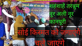 सोई किस्मत को जगाएंगे चले जाएंगे, New कलाम Noor Ali Noor Kanpuri #nooralikanpuri #newnaat #tarending