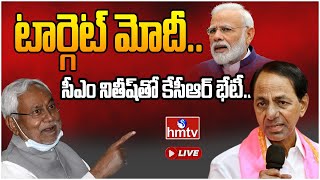 LIVE | జాతీయ రాజకీయాల్లో సీఎం కేసీఆర్ దూకుడు.. బీహార్‌కు కేసీఆర్| CM KCR to meet Nitish Kumar | hmtv