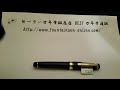 セーラー万年筆 プロフェッショナルギア金 中字 youtube 動画