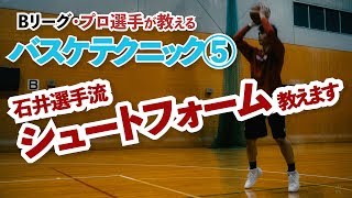 【プロバスケ選手直伝】シュートフォームを「スタンス・上半身・リリース」の3つのポイントで解説！ | 千葉ジェッツ