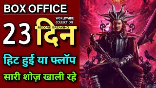 Ui Movie Box Office Collection Day 23 | Upendra | Ui Movie Worldwide Collection |Ui Movie Review #ui