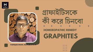 গ্রাফাইটিস, হোমিওপ্যাথিক রেমেডি | Graphites Homoeopathic remedy | Tarique Imam, Homoeopath