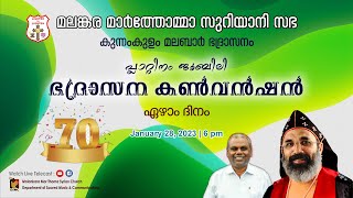 KUNNAMKULAM - MALABAR DIOCESAN CONVENTION 2023 | DAY 07 | 28.01.23 | DSMC MEDIA