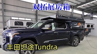 丰田坦途Tundra双拓展背驮房箱 皮卡升顶背驼露营房车