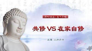 龙德 上师：共修VS在家自修