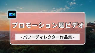 【動画編集】初心者にも！1分動画を作成 - PV風 ｜ PowerDirector