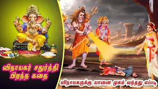 விநாயகர் சதுர்த்தி பிறந்த கதை /Vinayagar Sathurthi History in tamil