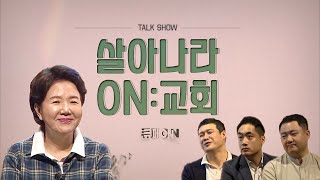 [2020 온라인 부흥회 큐페온 · 큐페ON ] ⑨ 살아나라: ON교회