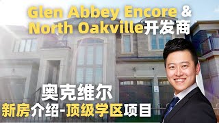 奥克维尔新房介绍 - 顶级学区项目Glen Abbey Encore \u0026 North Oakville开发商