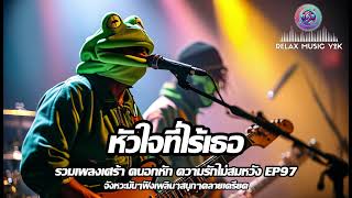 หัวใจที่ไร้เธอ (Relax Music Y2K) - รวมเพลงเศร้า, คนอกหัก,ความรักที่ไม่สมหวัง