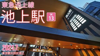 東急池上線【池上駅 IK-13 】2021.7.東京都大田区池上