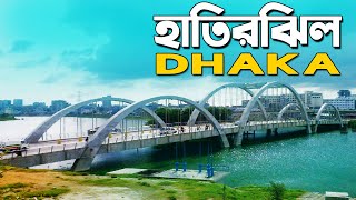 হাতিরঝিল। Hatirjheel Dhaka । Hatirjheel Lakefront Dhaka Bangladesh | হাতিরঝিল | Hatirjheel Full View