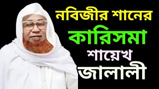 নবিজীর শানের কারিসমা শায়েখ আজিজুল ইসলাম জালালী