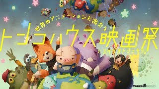 トンコハウス映画祭とスタジオトンコカフェ | Tonko House Film Festival and Studio Cafe