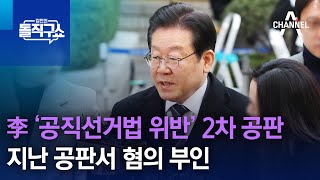 李 ‘공직선거법 위반’ 2차 공판…지난 공판서 혐의 부인 | 김진의 돌직구 쇼 1210 회