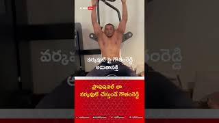 Minister Mekapati Goutham Reddy love for Fitness: వ్యాయామంపై గౌతంరెడ్డి అమితాసక్తి | ABP Desam