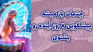 شاینی تاروت - چشمات باز میشه پیشگویی ۷ روز آینده رو بشنوی