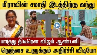 மகள் மீரா சமாதி இடத்தில் திடீரென விஜய் ஆண்டனி ! வெளியான அதிர்ச்சி வீடியோ | vijay antony daughter