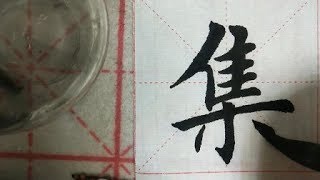 毛笔字，楷书练习视频分享，练中国书法，承传统文化