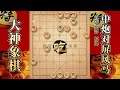 大神象棋：大神中炮进中卒，关门打狗，夹卒炮，开天辟地，骑脸马