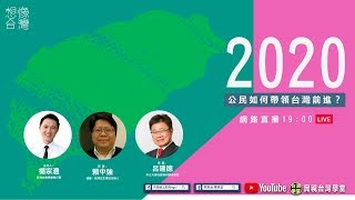 2020，公民如何帶領台灣前進？【民視台灣學堂】想像台灣 ─ 楊宗澧 X 特別來賓：賴中強、呂建德