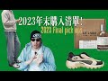 2023年底購入清單！又花了哪些錢？ Merrell x Nicole Mclaughlin , le labo , Nigel Cabourn